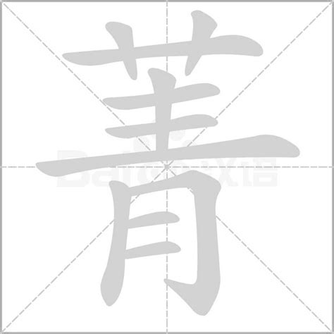 菁意思名字|菁（汉语汉字）